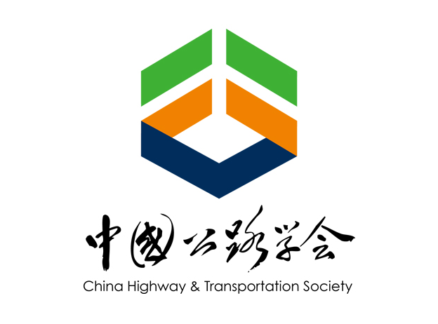 中国公路学会