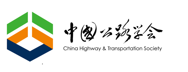 中国公路学会